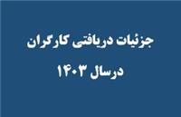 جدول کامل حقوق و مزایای کارگران در سال 1403+ دانلود بخشنامه<