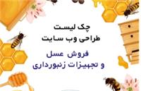 چک لیست طراحی وب سایت فروشگاهی فروش عسل و تجهیزات زنبورداری<