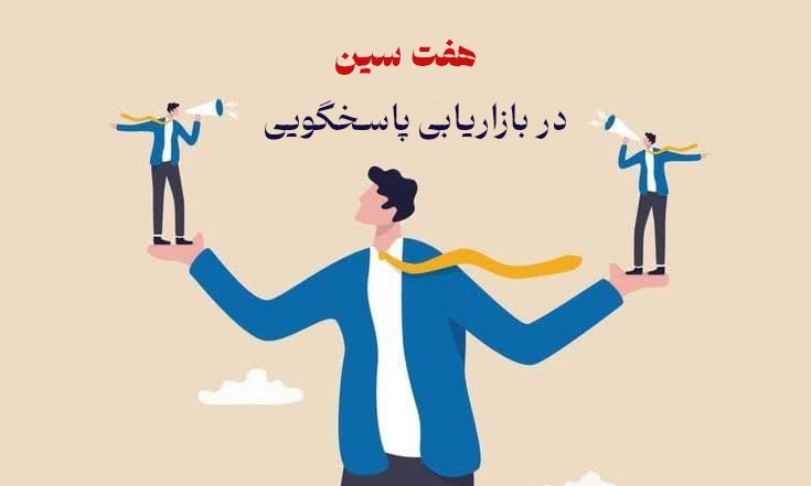 هفت سین در بازاریابی پاسخگویی