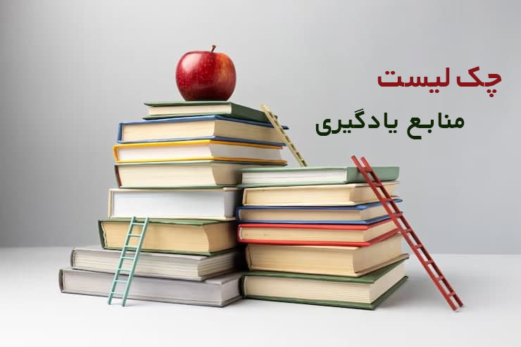 چک لیست منابع یادگیری کسب‌ و کار