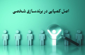 اصل کمیابی در برندسازی شخصی: کمتر در دسترس باشید، بیشتر ارزشمند شوید!