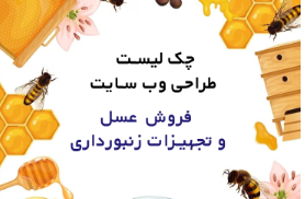 چک لیست طراحی وب سایت فروشگاهی فروش عسل و تجهیزات زنبورداری