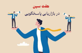 هفت سین در بازاریابی پاسخگویی