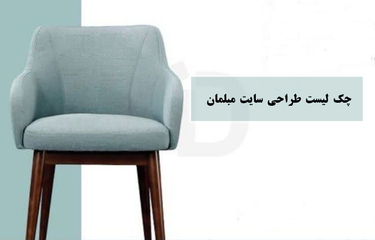 چک لیست طراحی سایت مبلمان