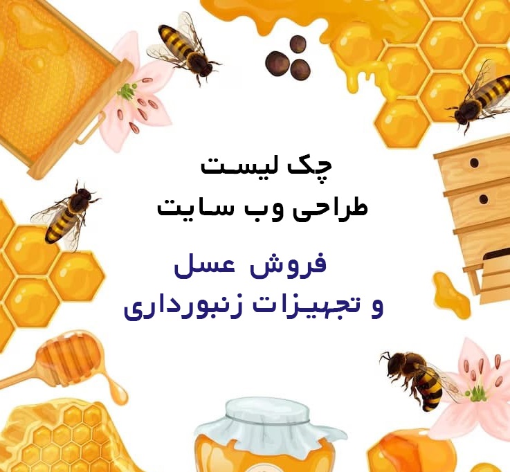 چک لیست طراحی وب سایت فروشگاهی فروش عسل و تجهیزات زنبورداری