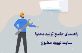 راهنمای جامع تولید محتوا برای سایت تهویه مطبوع: از ایده تا اجرا