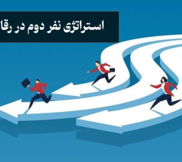استراتژی نفر دوم در رقابت