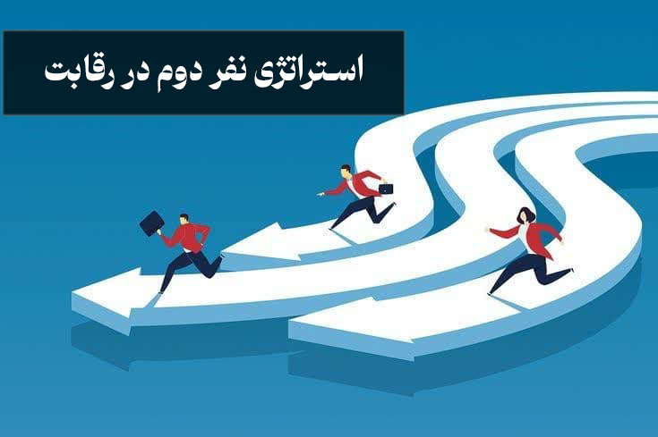 استراتژی نفر دوم در رقابت