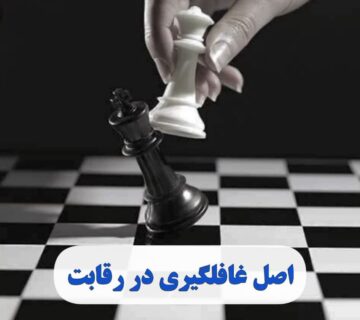 اصل غافلگیری در رقابت