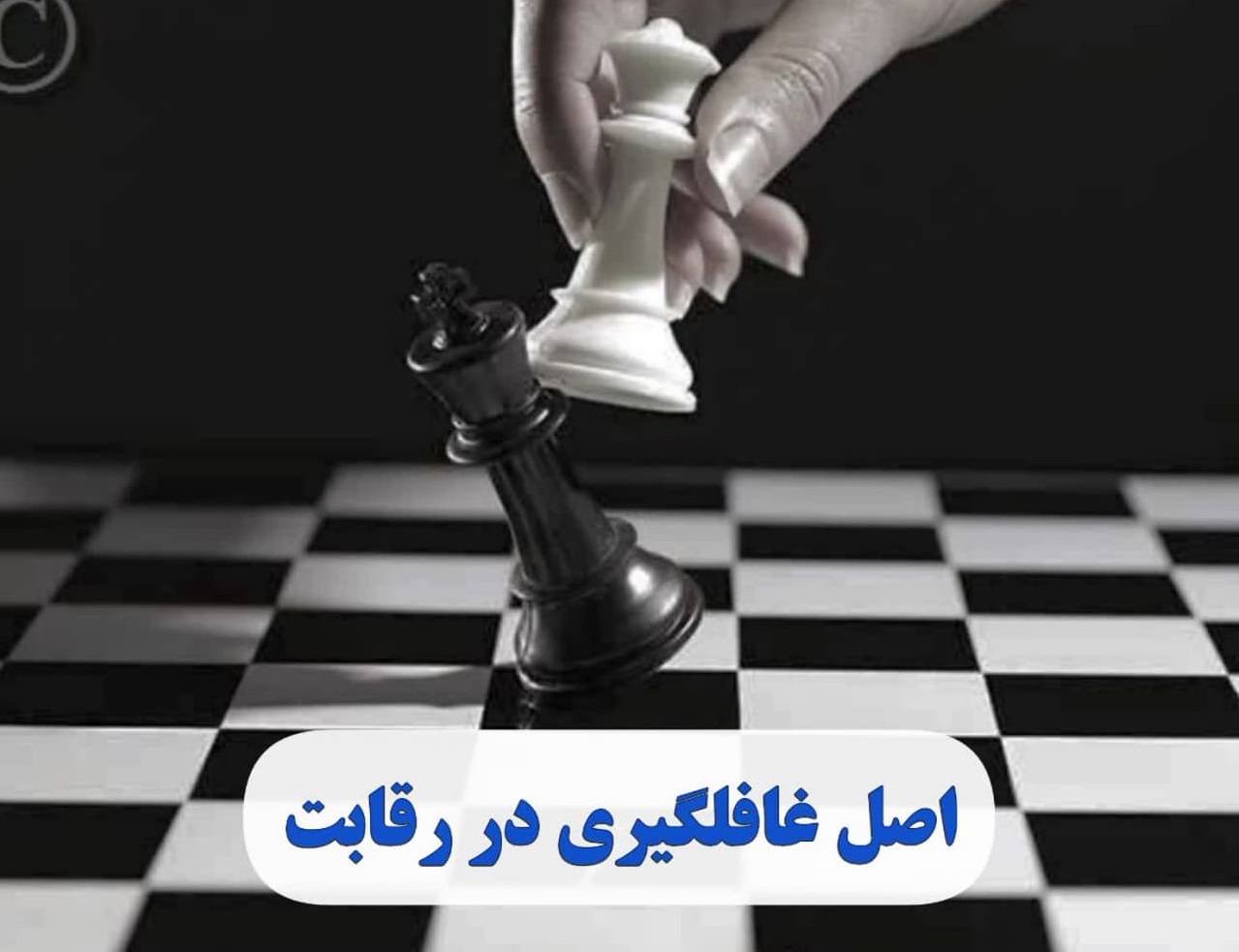 اصل غافلگیری در رقابت