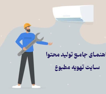 تولید محتوا برای سایت تهویه مطبوع