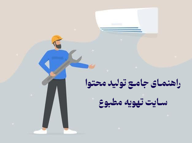 تولید محتوا برای سایت تهویه مطبوع