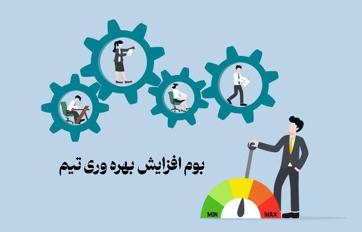 بوم افزایش بهره وری تیم