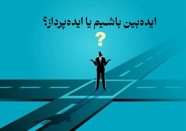 ایده بین باشیم یا ایده پرداز