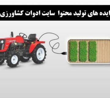 تولید محتوا برای سایت فروش ادوات کشاورزی