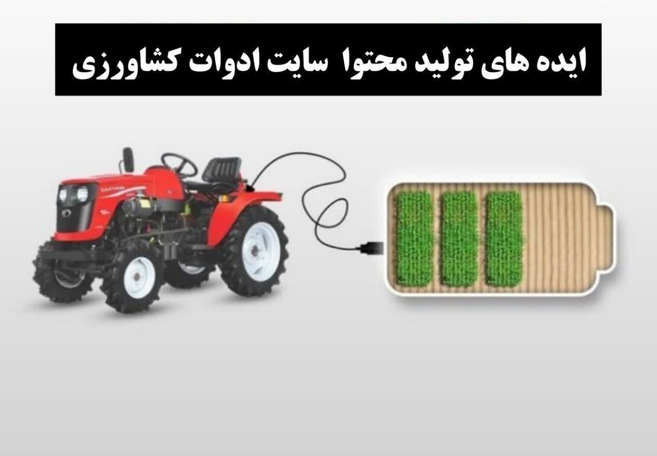 تولید محتوا برای سایت فروش ادوات کشاورزی