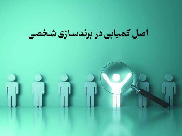 اصل کمیابی در برند سازی شخصی