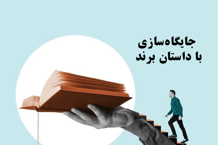 جایگاه‌ سازی با داستان برند
