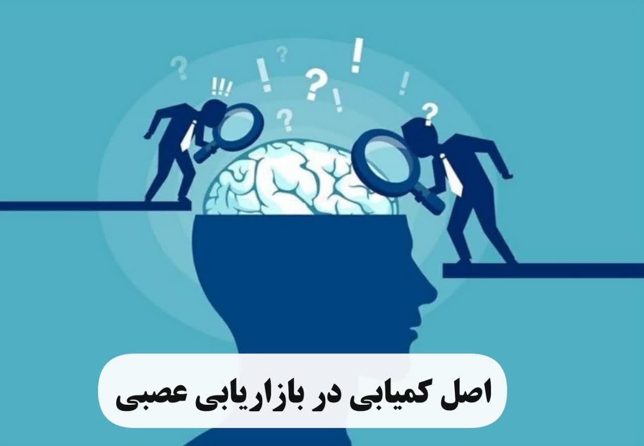 اصل کمیابی در بازاریابی عصبی