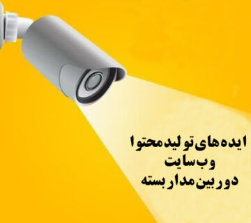 تولید محتوا برای سایت دوربین مداربسته
