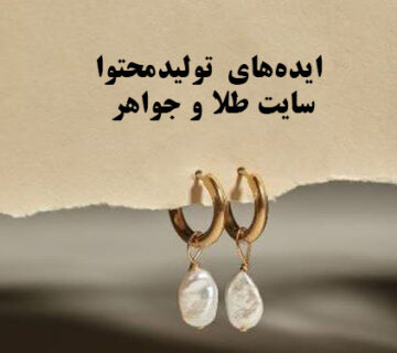 تولید محتوا برای سایت طلا و جواهرات