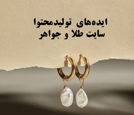 تولید محتوا برای سایت طلا و جواهرات