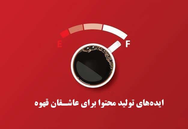 تولید محتوا برای عاشقان قهوه