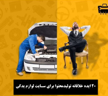 تولید محتوا برای سایت لوازم یدکی