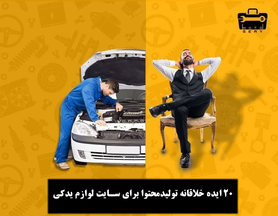 تولید محتوا برای سایت لوازم یدکی