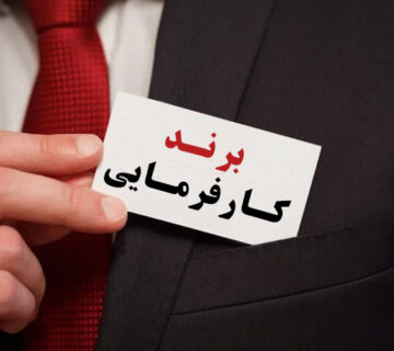 برند کارفرمایی