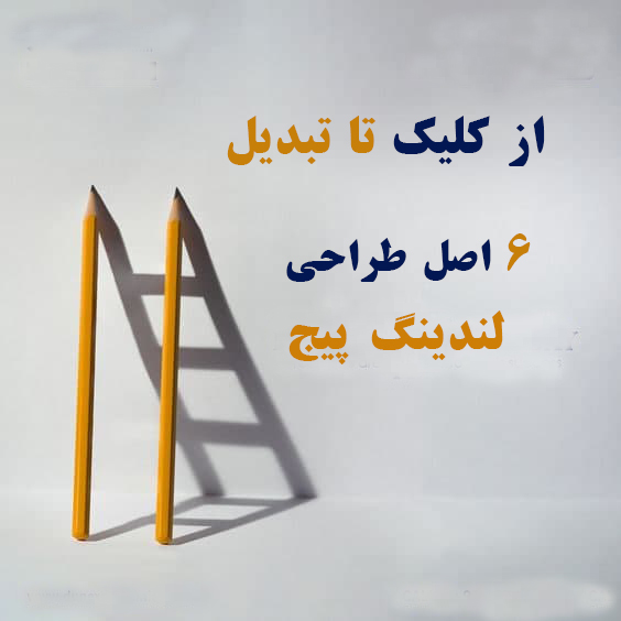 طراحی لندینگ پیج