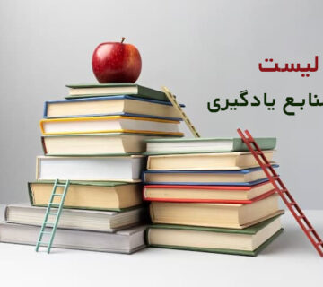 چک لیست منابع یادگیری کسب‌ و کار