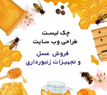 چک لیست طراحی وب سایت
