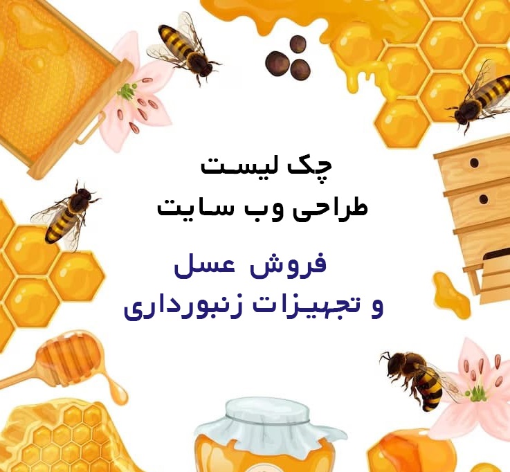 چک لیست طراحی وب سایت