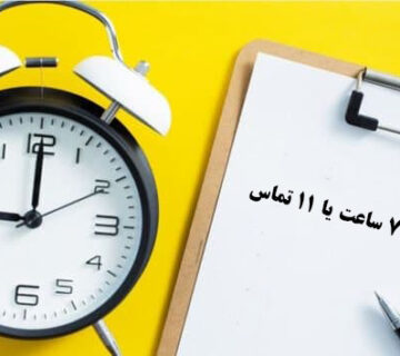 قانون 7 ساعت یا 11 تماس