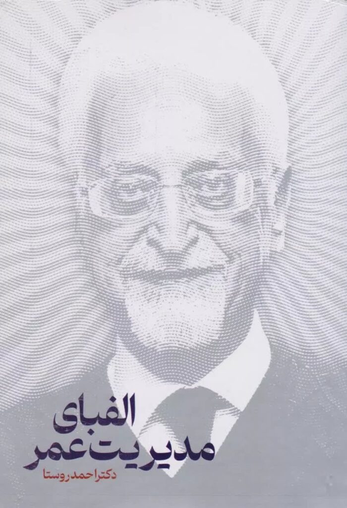 الفبای مدیریت عمر دکتر احمد روستا