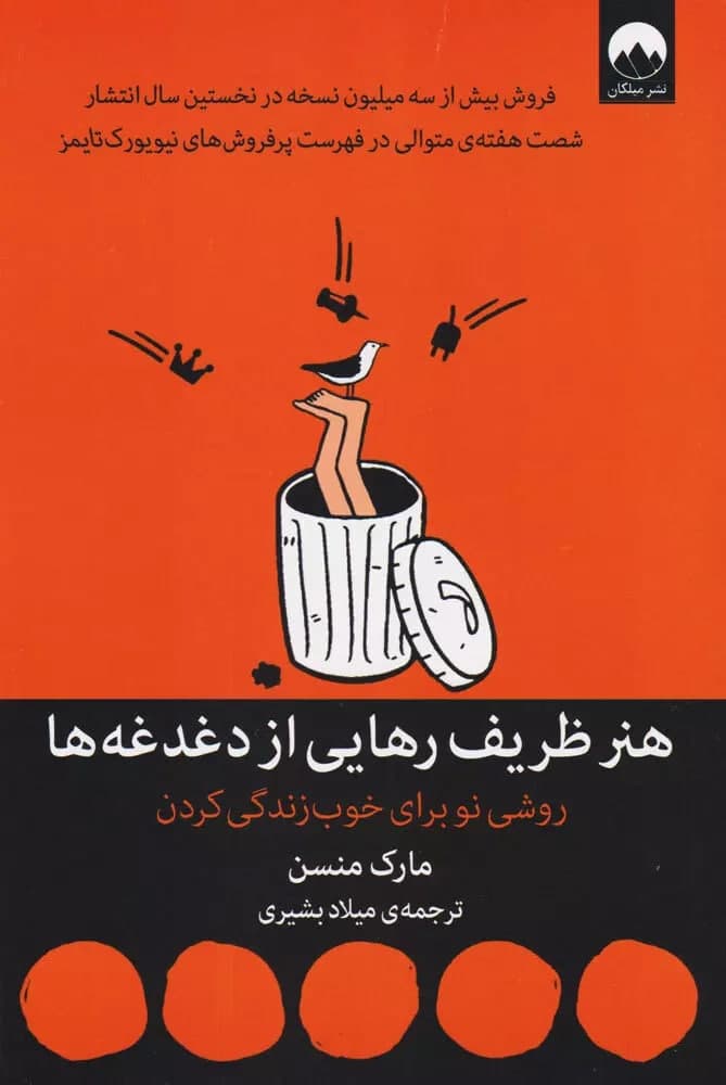 هنر ظریف رهایی از دغدغه ها مارک منسن