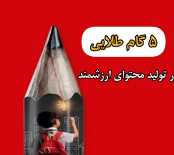 تولیدمحتوای ارزشمند