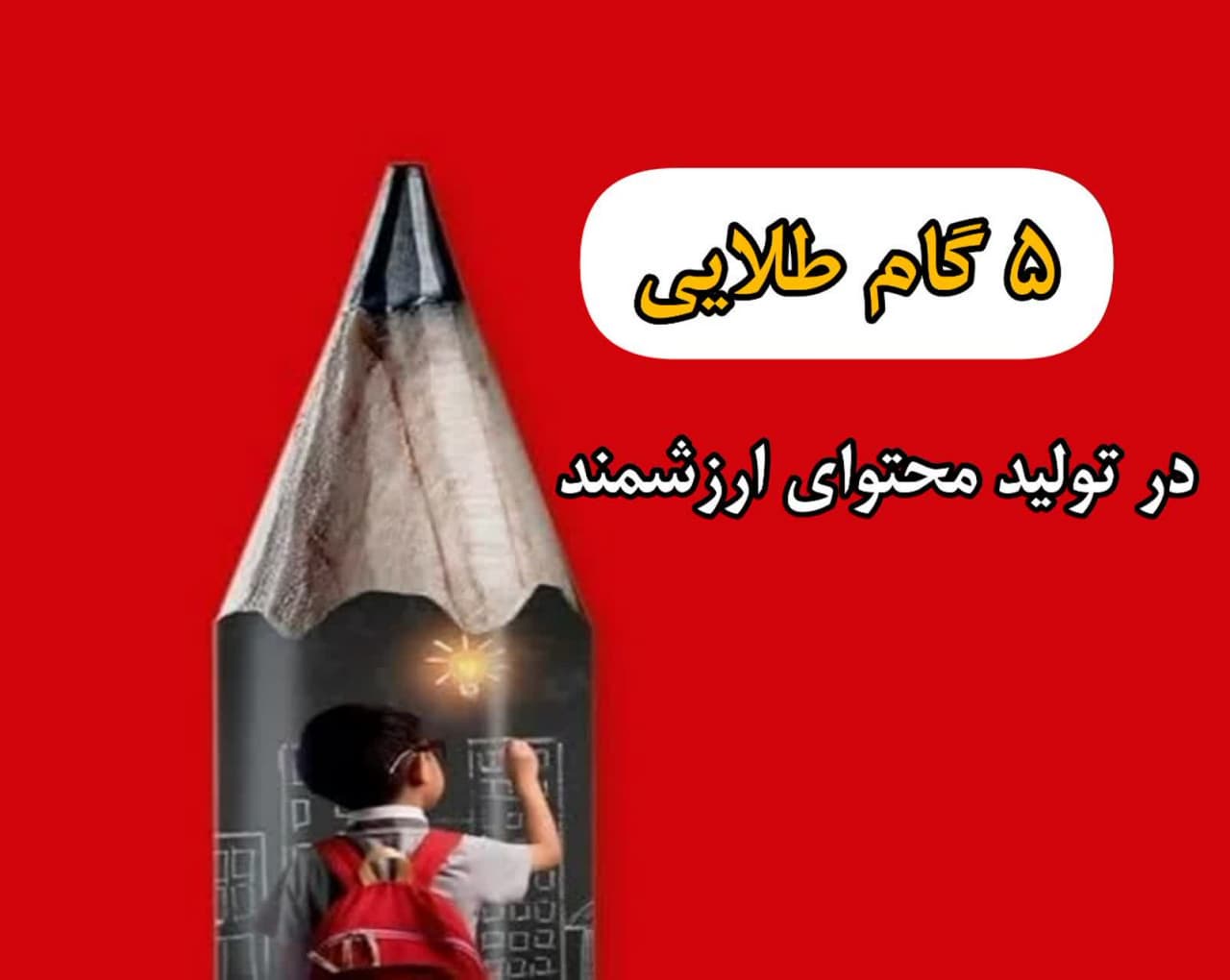 تولیدمحتوای ارزشمند