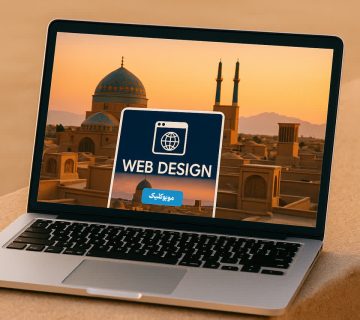 طراحی سایت در یزد