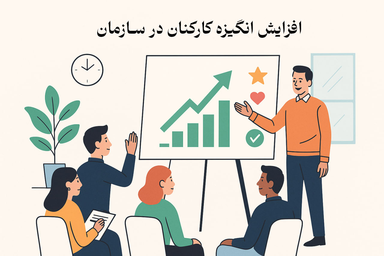 افزایش انگیزه کارکنان