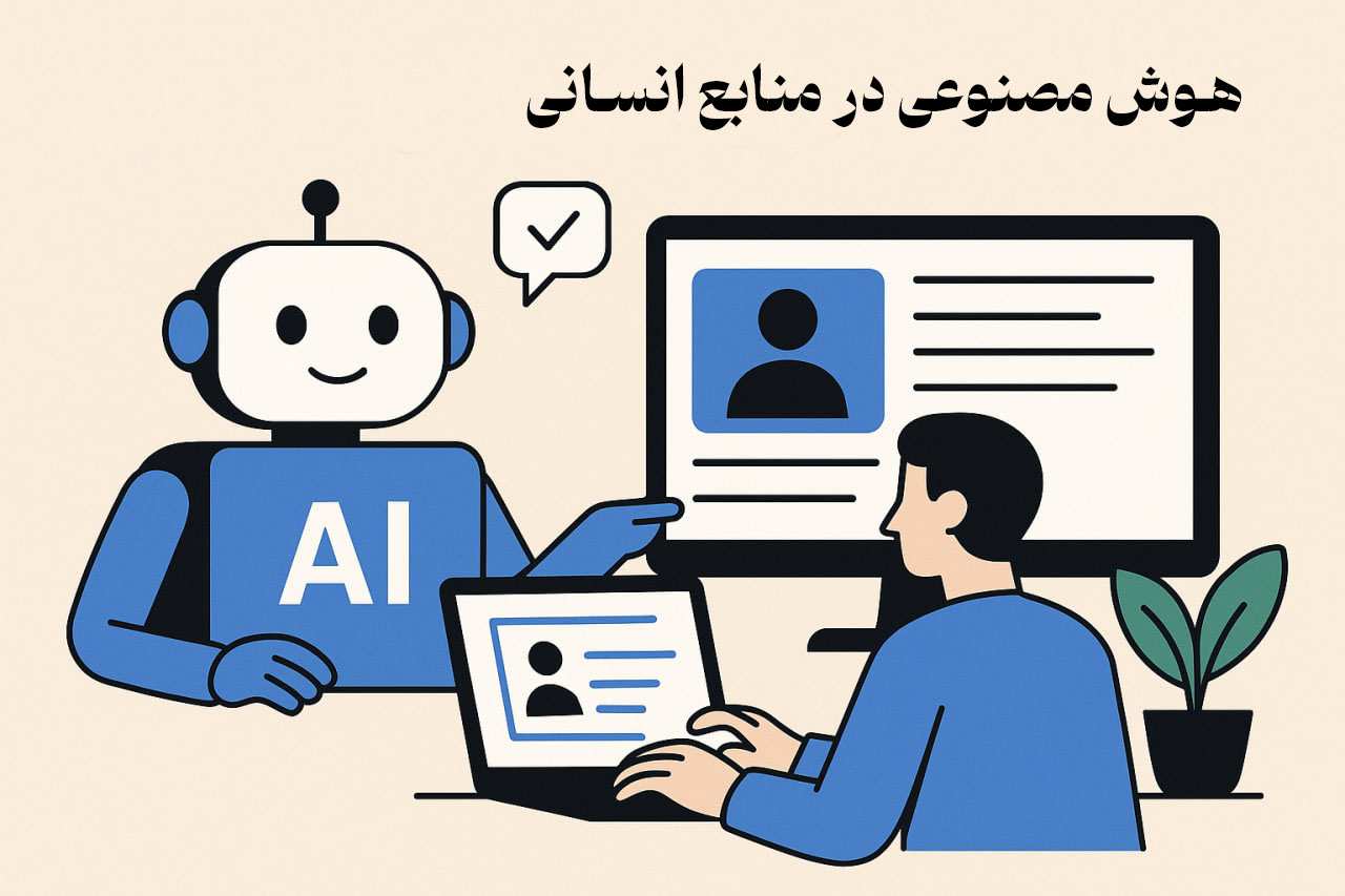 هوش مصنوعی در منابع انسانی
